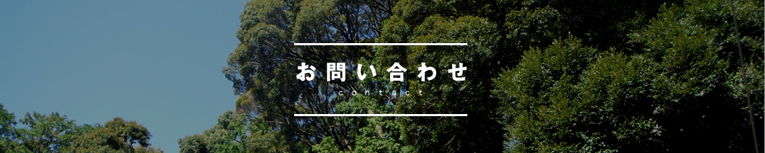 お問い合わせ
