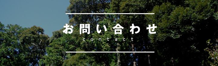 お問い合わせ